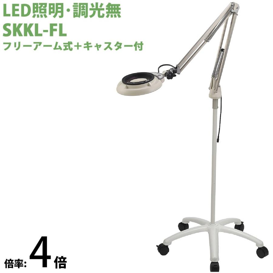LEDともし火虫眼鏡 無償性腕式+キャスター付 調光無 SKKL続きもの SKKL-FL型 4倍 SKKL-FLX4 オーツカ光学 虫眼鏡 ルーペ l テレビ、オーディオ、カメラ-ルーペ