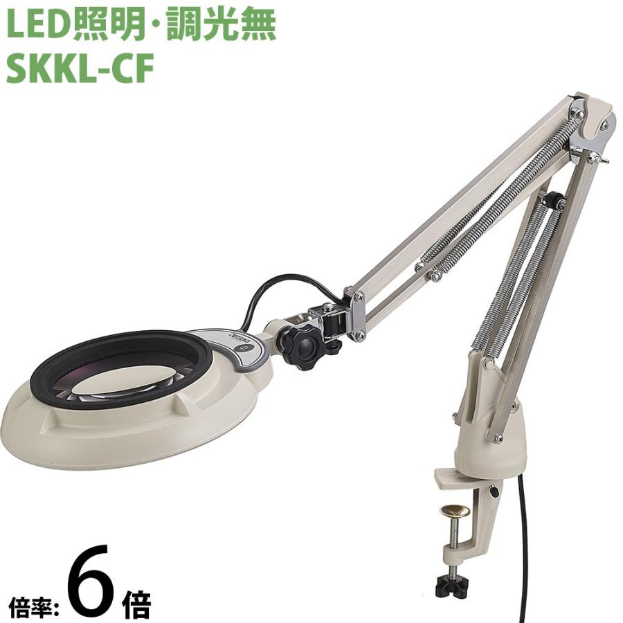 LED照明拡大鏡 コンパクトフリーアーム・クランプ取付式 調光無 SKKLシリーズ SKKL-CF型 6倍 SKKL-CFX6 オーツカ光学