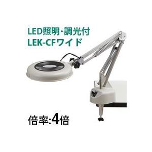 LED照明拡大鏡 コンパクトフリーアーム・クランプ 取付式 調光付 LEKワイドシリーズ LEK-CFワイド型 4倍 LEK WIDE-CFX4 オー