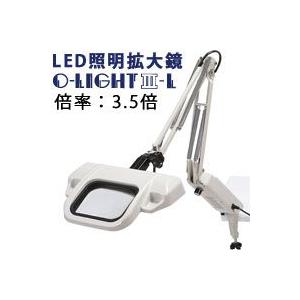 LED照明拡大鏡 O-Light オーライト3 L 3.5倍 フリーアーム・クランプ 