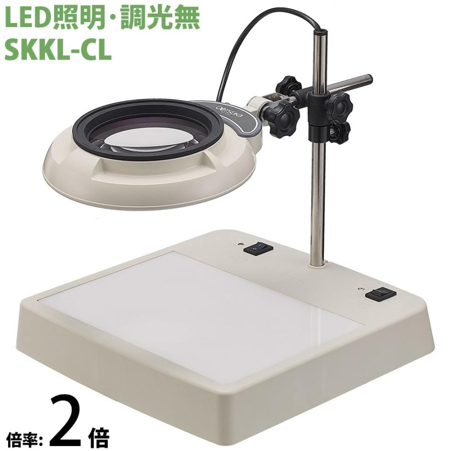 照明拡大鏡 ライトボックス SKKL-CL 2倍 オーツカ光学 拡大鏡 LED拡大 