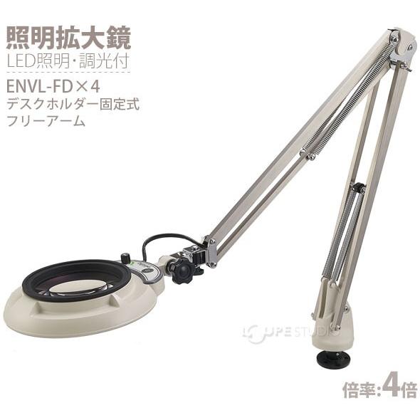 LED照明拡大鏡 ENVL-FD型 ENVL-FD×4 デスクホルダー固定式フリーアーム 明るさ調節機能付 ENVL-FD×4 オーツカ光学 ルーペ｜loupe｜02