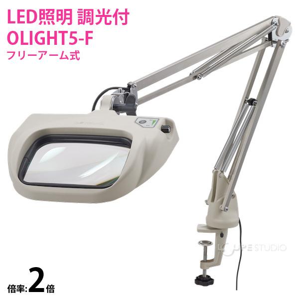 LED式照明拡大鏡 OLIGHT5-F 2X AR 2倍 フリーアーム式 オーツカ光学