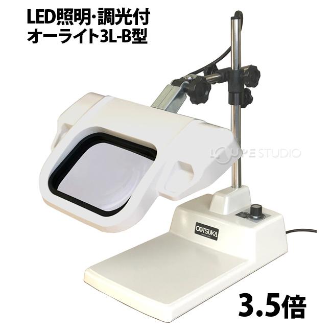 照明拡大鏡 オーツカ光学 工業用 作業 検査 LED照明拡大鏡 オーライト 