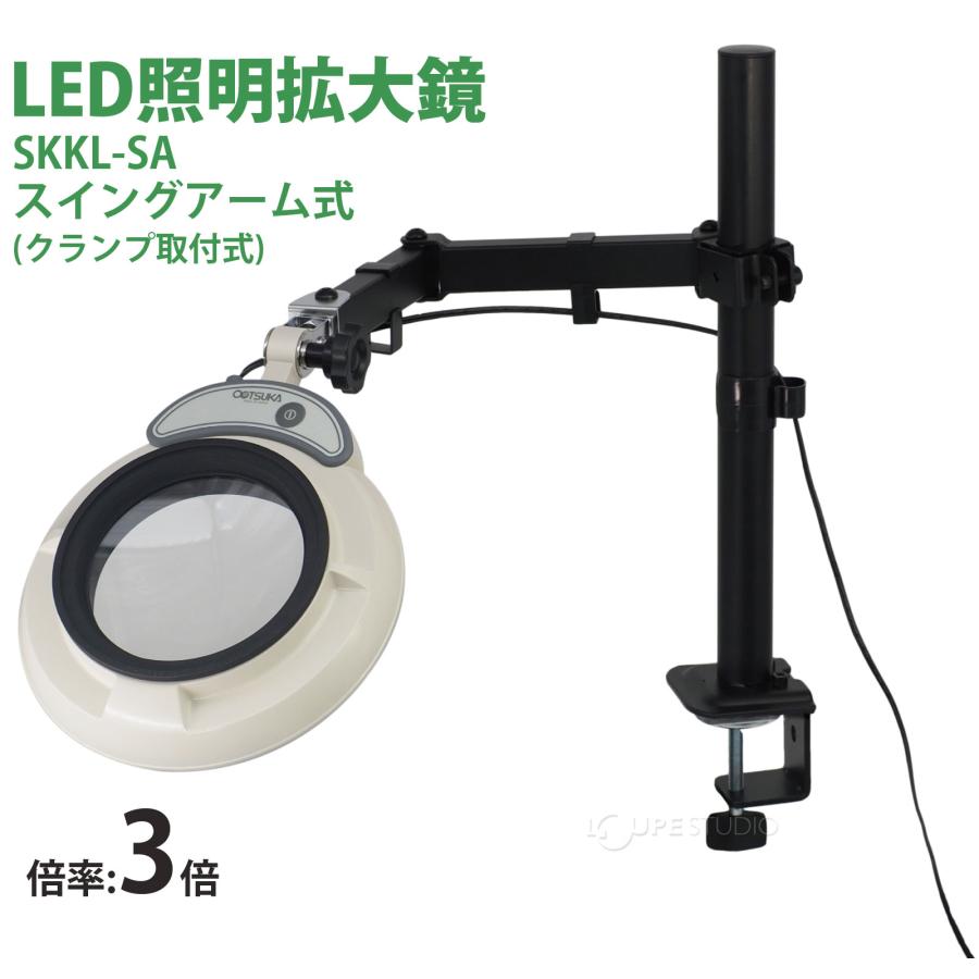 スタンドルーペ SKKL-SA 3X 3倍 LED照明拡大鏡 スイングアーム式
