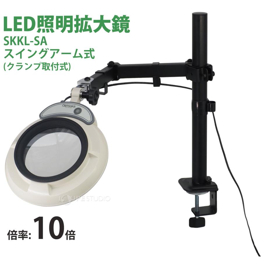 スタンドルーペ SKKL-SA 10X 10倍 LED照明拡大鏡 スイングアーム式