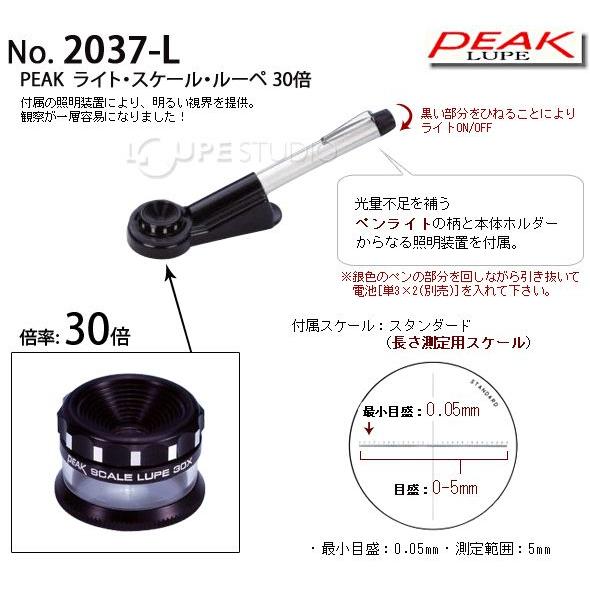 スケールルーペ ピーク PEAK ライト スケール ルーペ 30倍 拡大鏡 2037