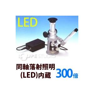 ワイド・スタンド・マイクロスコープ 2 300倍 CIL/LED 東海産業 PEAK 
