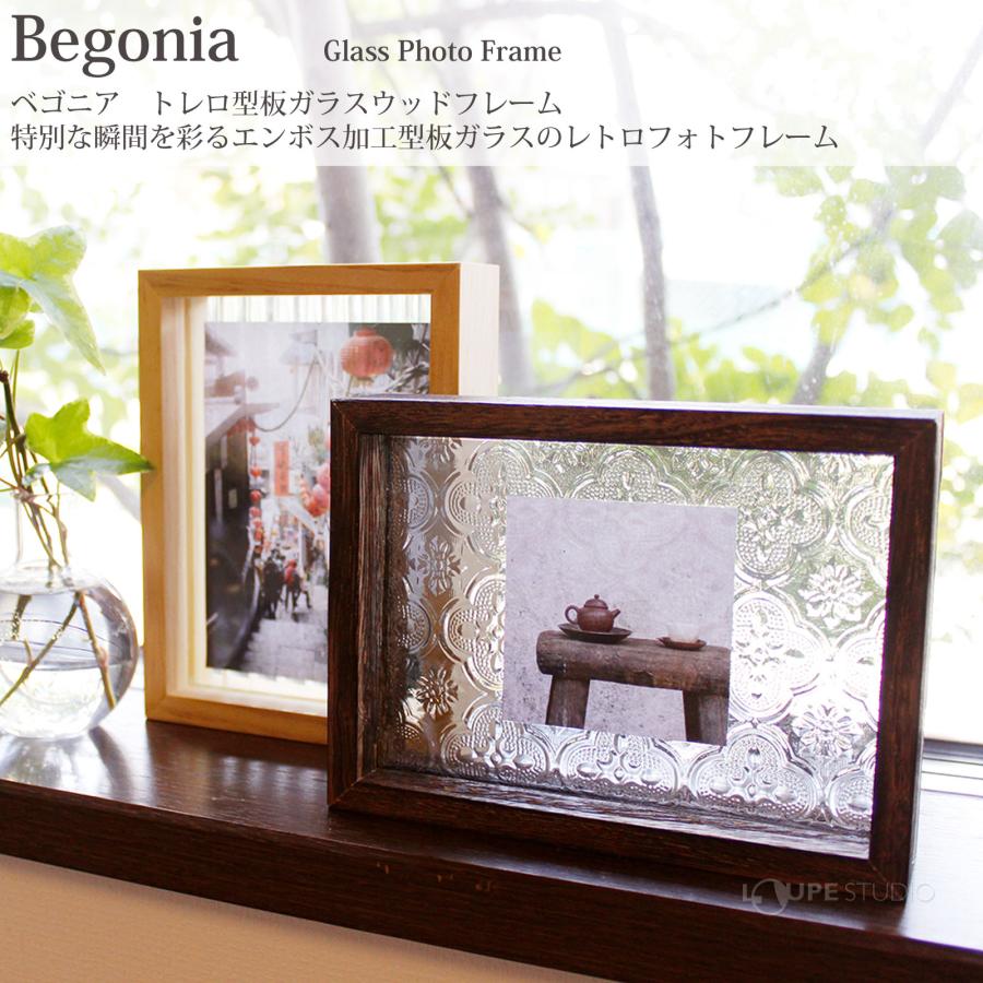 フォトフレーム 写真立て おしゃれ かわいい ベゴニア レトロガラス