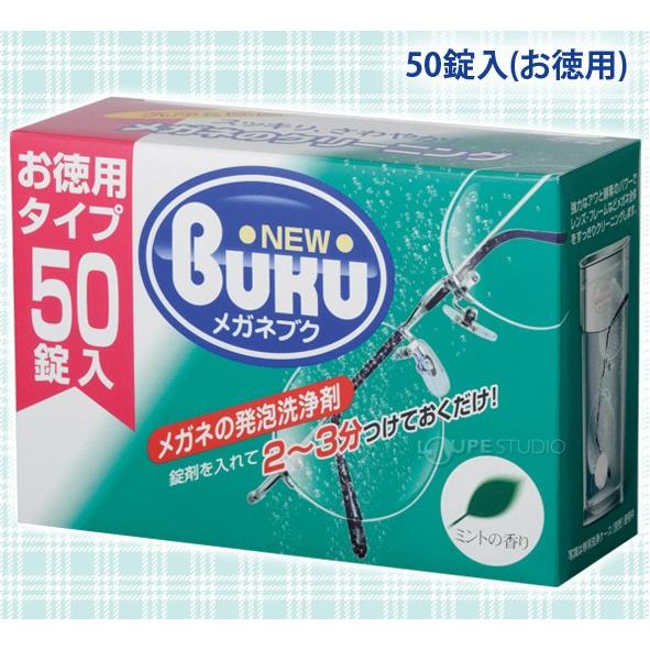 メガネの泡シャンプー ニューメガネブク 50錠入 お徳用タイプ 01030