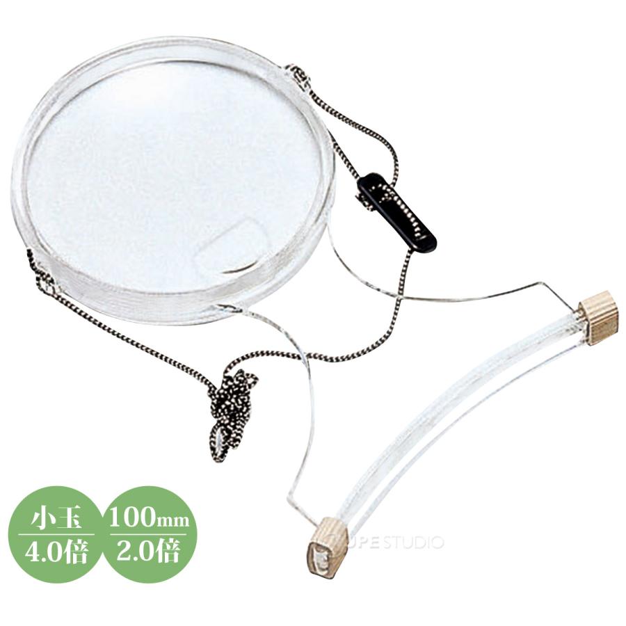 ルーペ 首掛け 手芸 虫眼鏡 日本製 両手が使える 拡大鏡 刺繍 編み物