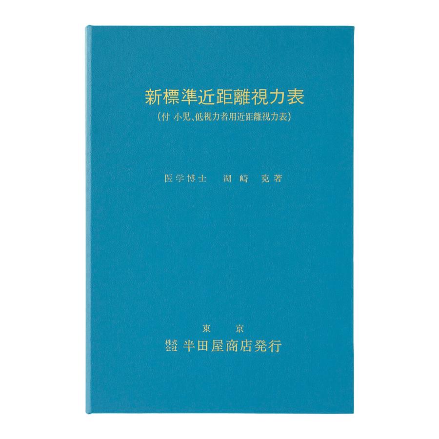 視力表 新標準近距離視力表 HP-1233 検眼 メガネ コンタクト
