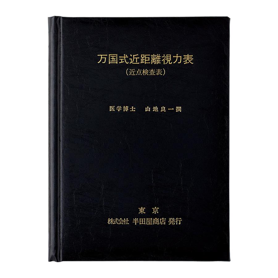 視力表 万国式近距離視力表 HP-1232 検眼 メガネ コンタクト 視力検査