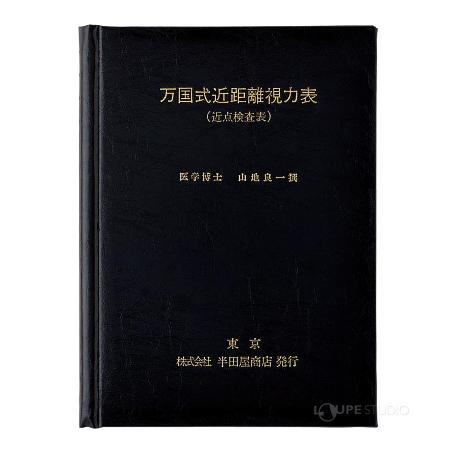 視力表 万国式近距離視力表 HP-1232 検眼 メガネ コンタクト 視力検査