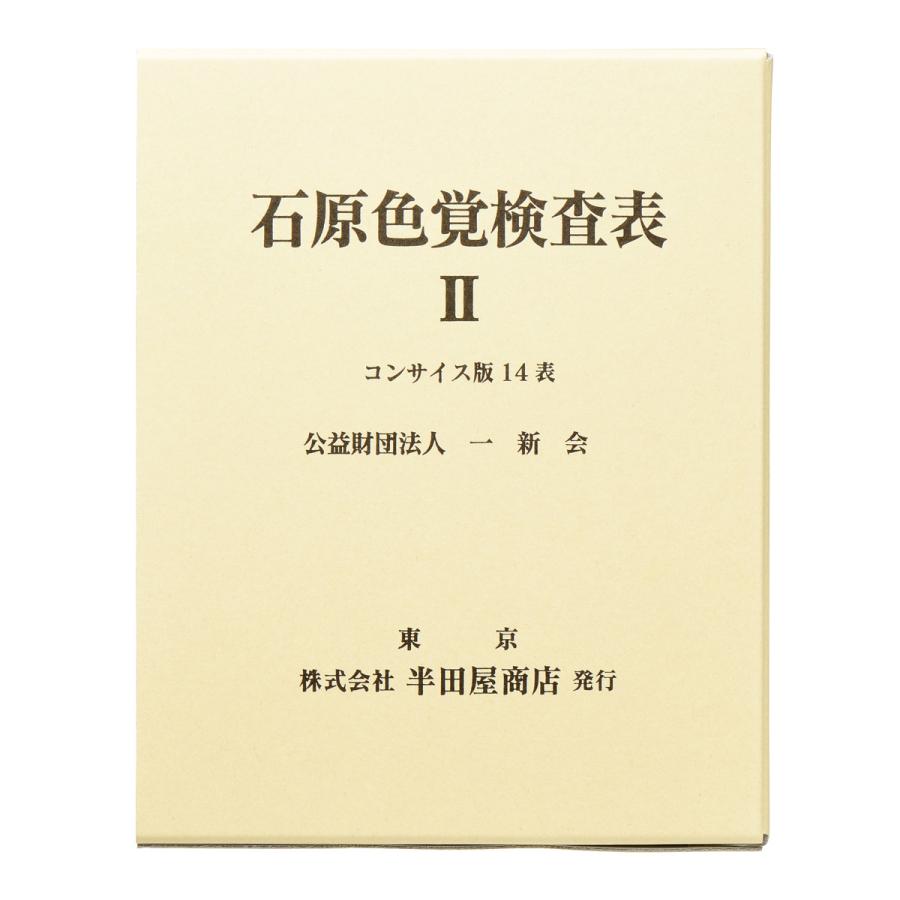 石原式色覚検査表 2HP-1205C 色覚検査 視力検査 健康診断 眼科 色盲 : ルーペスタジオ - 通販 - Yahoo!ショッピング