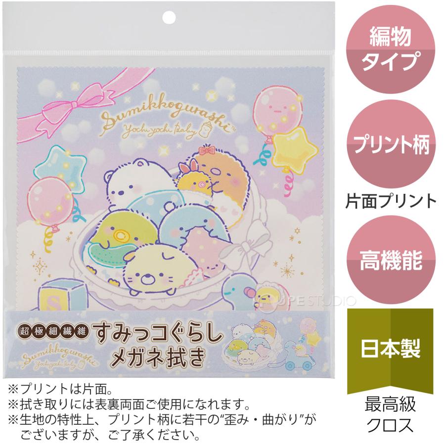 メガネ拭き 眼鏡拭き めがね拭き クロス ザヴィーナミニマックス すみっコぐらし すみっコベビー メガネクロスセット 超極細繊維 6柄各3枚 18個セ_1