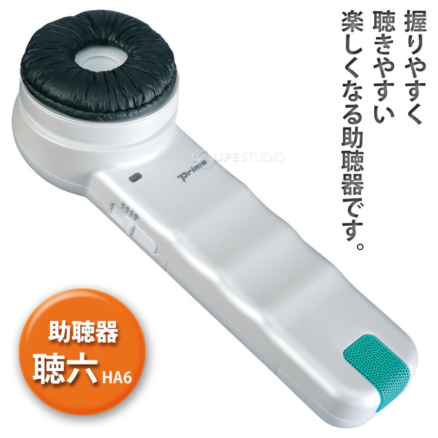 助聴器 ハンディマイクレシーバー 聴六 難聴 介護用品 敬老の日 助聴器 ハンディマイクレシーバー 聴六 難聴 介護用品 敬老の日