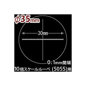 ガラス スケール 交換用 S-200／WE 最小目盛0.1mm 白文字 5055専用 スケールルーペ 白文字メモリ｜loupe