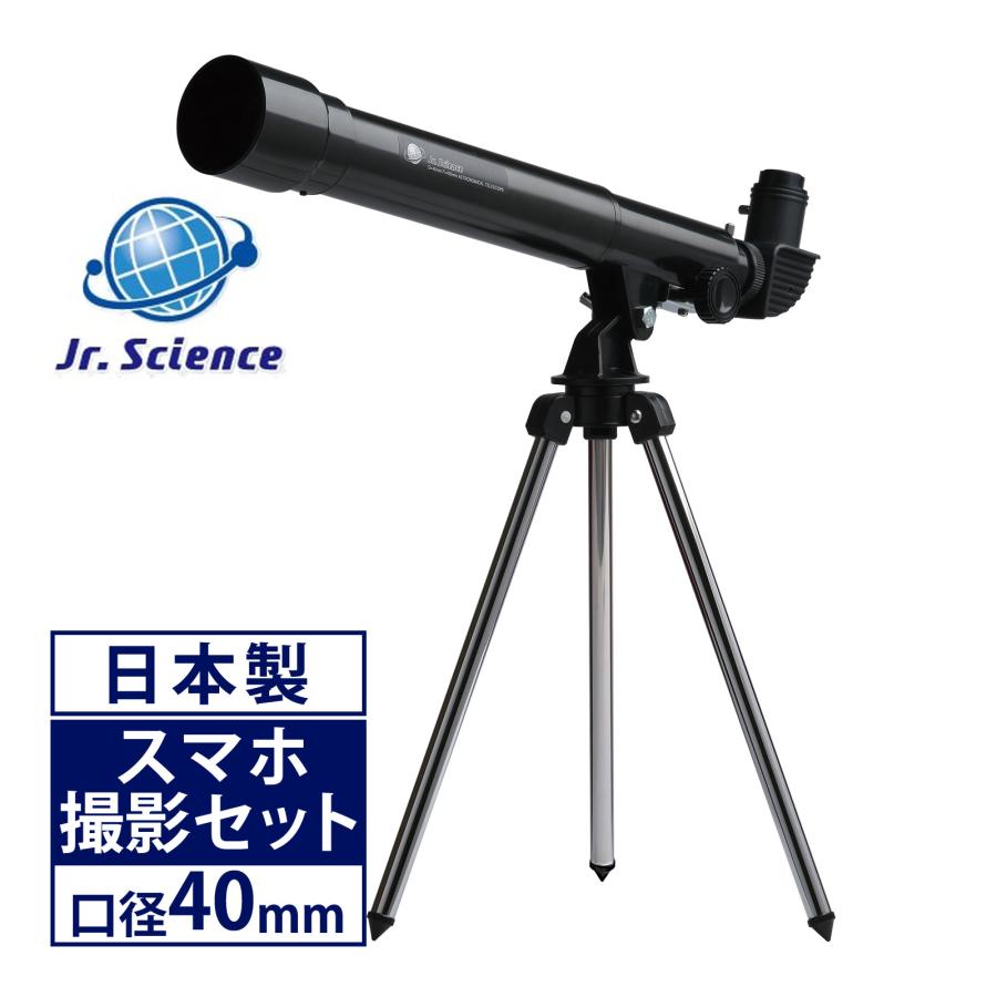 天体望遠鏡 スマホ 撮影 初心者 Jr.Science 34倍 日本製 天体望遠鏡 