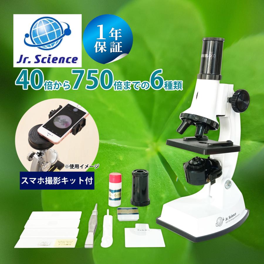 顕微鏡 小学生 子供 40倍〜750倍 スマホ撮影セット ［純日本製］ 夏休み 自由研究 キット 子供用 中学生 顕微鏡セット 対象年齢 8歳以上 の商品画像