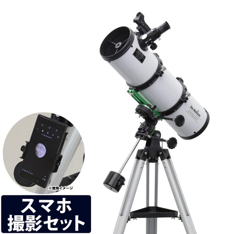 天体望遠鏡 スマホ 撮影 天体望遠鏡セット スタークエスト P130N 赤道 