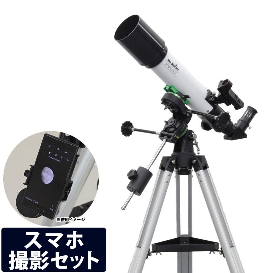 Sky-Watcher 天体望遠鏡 スマホ 撮影 携帯 天体望遠鏡セット スター 
