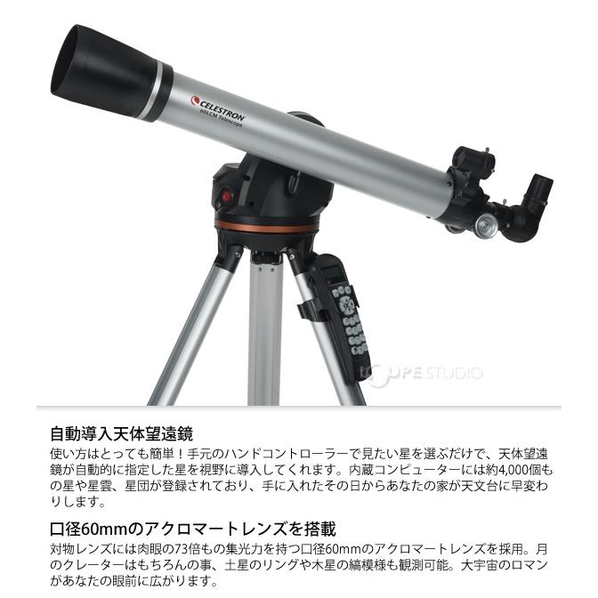 セレストロン60LCM 自動導入機能付き セレストロン60LCM 自動導入機能付き