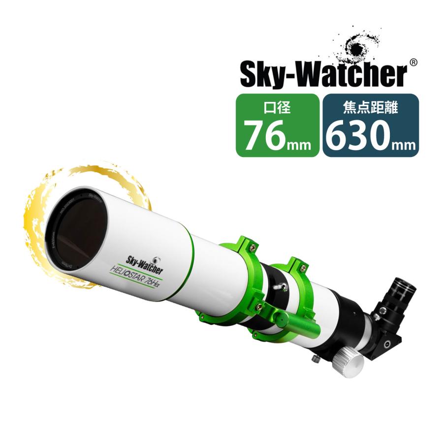太陽望遠鏡 鏡筒 ヘリオスター76Hα スカイウォッチャー 口径 76mm 63mm