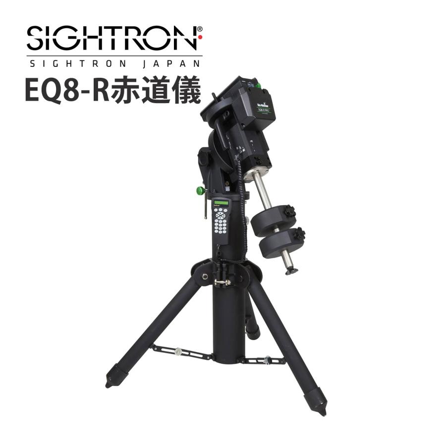 スカイウォッチャー EQ8-R 赤道儀 三脚付き 天体望遠鏡 自動追尾 自動 