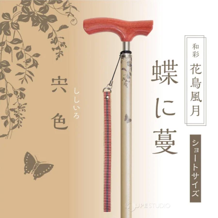 シナノ 和彩 鶴に桜 花鳥風月 蘇芳色 ワイン 伸縮ショートサイズ+3点先ゴム付 和彩 花鳥風月 杖 ステッキ おしゃれ 男性 女性 つえ 軽量 伸縮 歩行