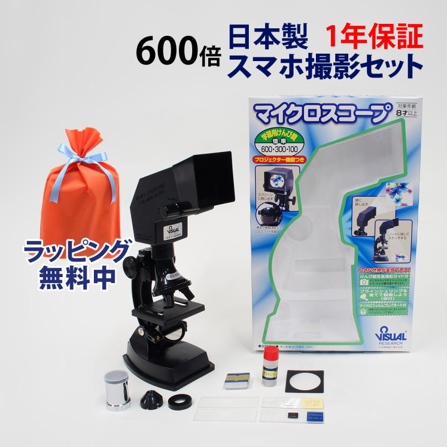 顕微鏡 子供 セット 600倍 300倍 100倍 日本製 スマホ撮影セット 