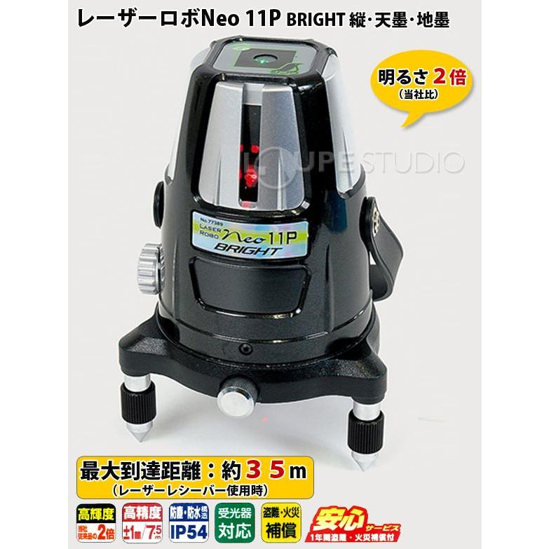 レーザー墨出し器 レーザーロボ Neo 11P BRIGHT 縦・天墨・地墨