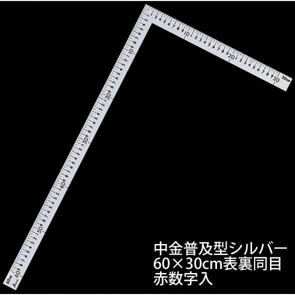 曲尺中金普及型シルバー60×30cm表裏同目 赤数字入 63402 かね