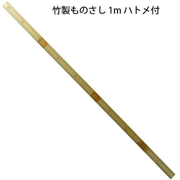 竹製ものさし 1m ハトメ付 定規 直尺 大工道具 計測 シンワ測定