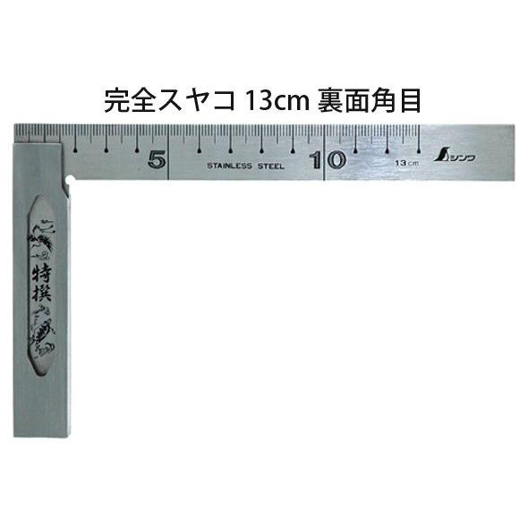 完全スコヤ 13cm裏面角目 62014 スコヤ ステン ステンレス 定規