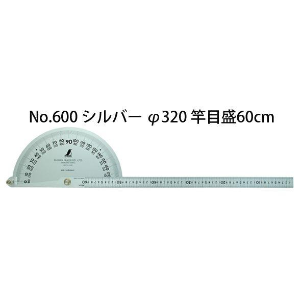 プロトラクター No.600 シルバー φ320 竿目盛60cm 62855 ステン ステンレス 角度計 測量 大工道具 工具 シンワ測定