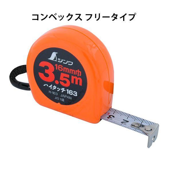 メジャー 巻尺 3 5m コンベックス ハイタッチ H 163 フリータイプ Jis 計測 大工道具 シンワ測定 Snwa 0386 ルーペスタジオ 通販 Yahoo ショッピング