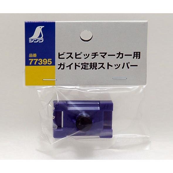 部品 ガイド定規用ストッパー ビスピッチマーカー用 77395 大工道具 墨
