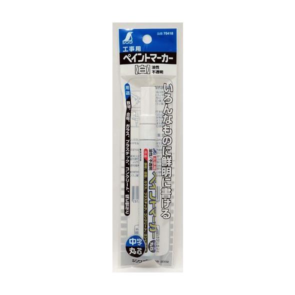 ペイントマーカー 白 中字 丸芯 工事用 78418 マーカー 大工道具 基準