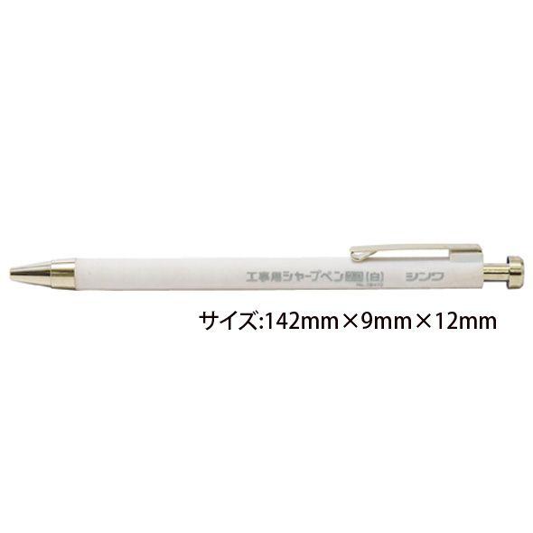シャープペン 白 2 0mm 工事用 建築用 大工道具 基準出し 工事用シャーペン シンワ測定 Snwa 0873 ルーペスタジオ 通販 Yahoo ショッピング
