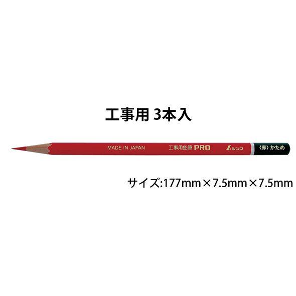 鉛筆 PRO 赤 かため 工事用 3本入 78521 大工道具 墨つけ 基準