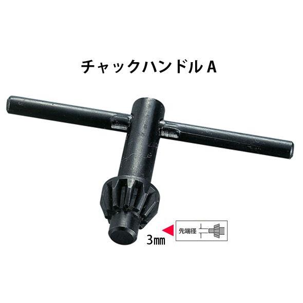 チャックハンドル A 3mm 78582 電気ドリル 電動工具 工場用 工具