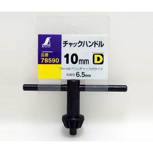チャックハンドル D 10mm 78590 電気ドリル 電動工具 工場用 工具 