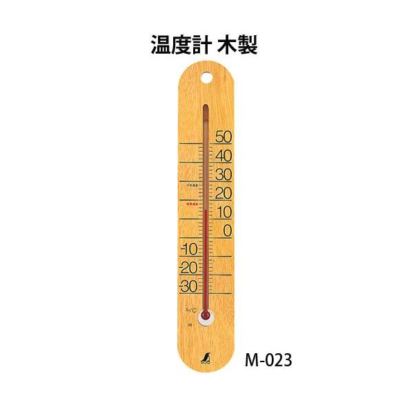 温度計 木製 M-023 48481 健康管理 省エネ オフィス用 学校用 病院用