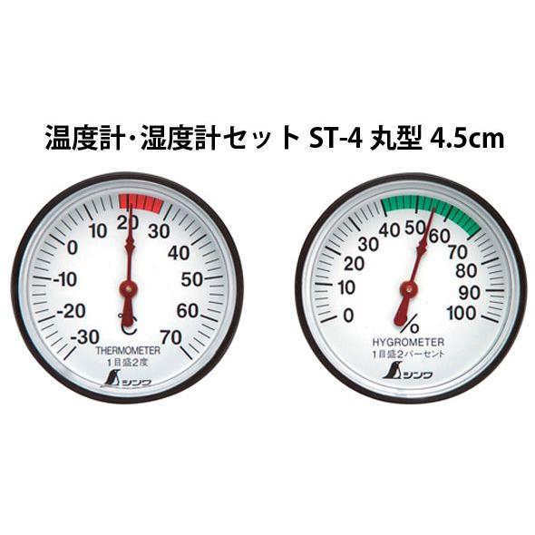温度計・湿度計セット ST-4 丸型 4.5cm 72674 健康管理 省エネ ベビー