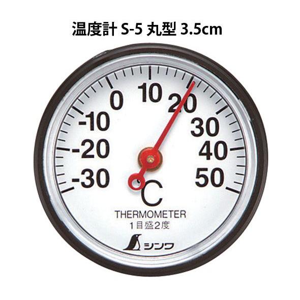 すいせい出品 温度計 S-5 丸型 3.5cm 72675 シンワ測定 : ルーペスタジオ - 通販