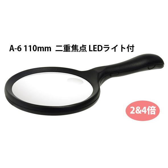 虫眼鏡 ルーペ A-6 リーディング用 110mm 2倍&4倍 二重焦点 LEDライト