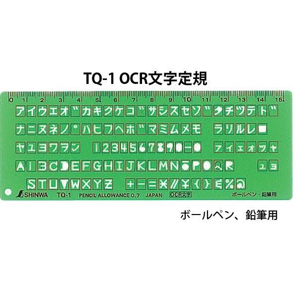 テンプレート TQ-1 OCR文字定規 66033 製図 設計 図面 シンワ