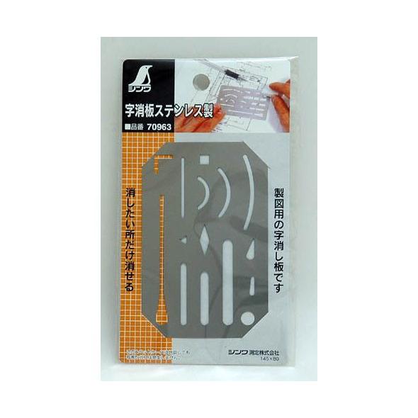 字消板 ステンレス製 70963 製図 図面 シンワ測定 : ルーペスタジオ