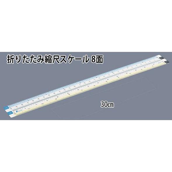 折りたたみ縮尺スケール 8面 30cm 75746 製図 図面 定規 シンワ測定